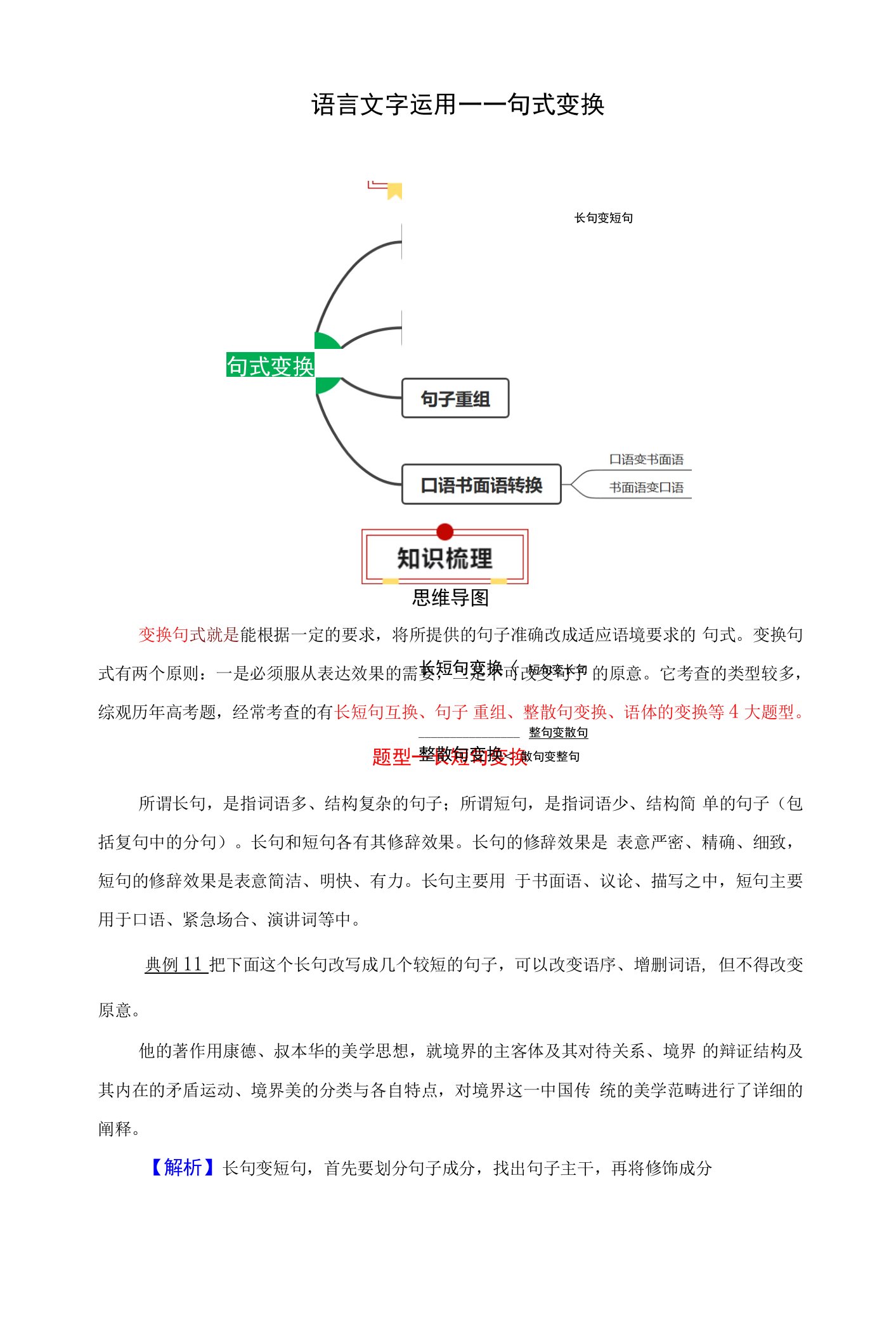 人教版2024年高考一轮复习语文考点《【语言文字运用】