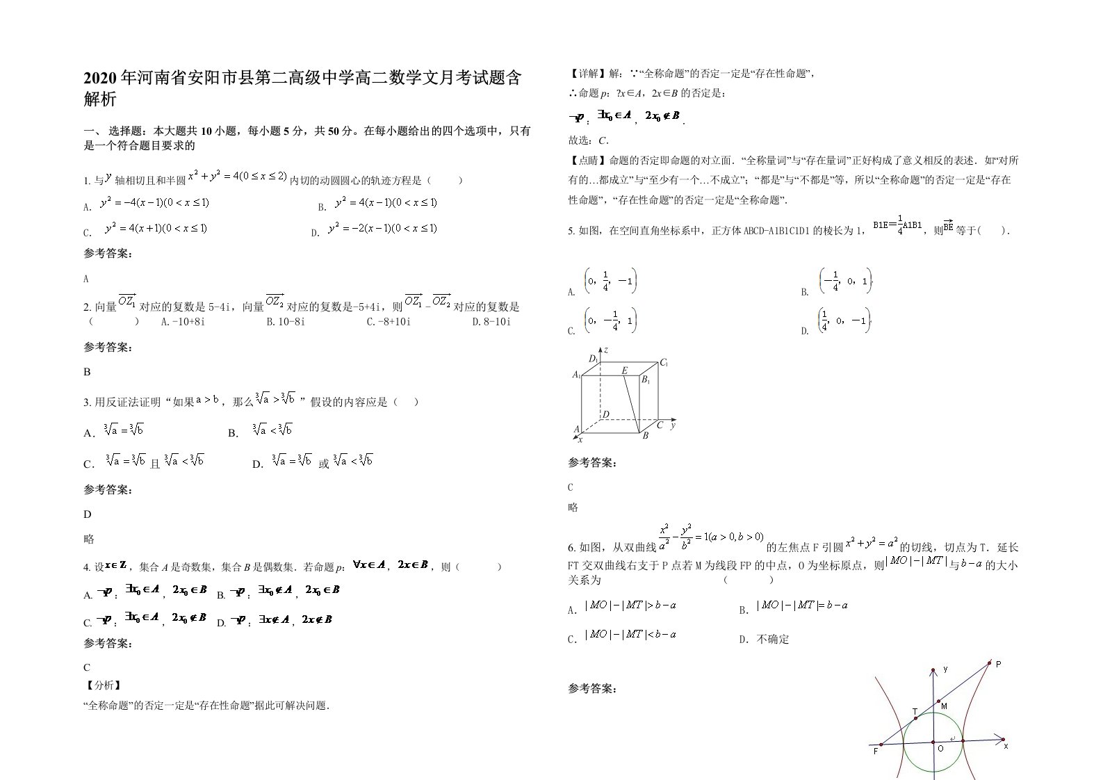 2020年河南省安阳市县第二高级中学高二数学文月考试题含解析