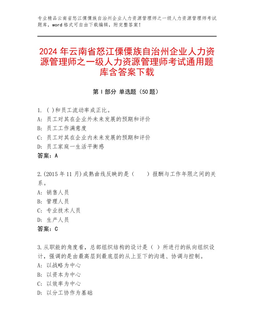 2024年云南省怒江傈僳族自治州企业人力资源管理师之一级人力资源管理师考试通用题库含答案下载