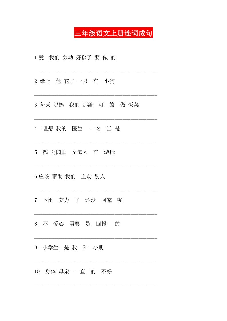 三年级语文上册连词成句