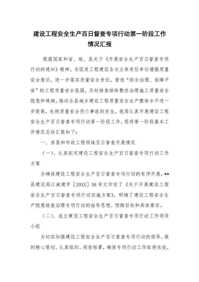 工作计划范文_计划规划_建设工程安全生产百日督查专项行动第一阶段工作情况汇报