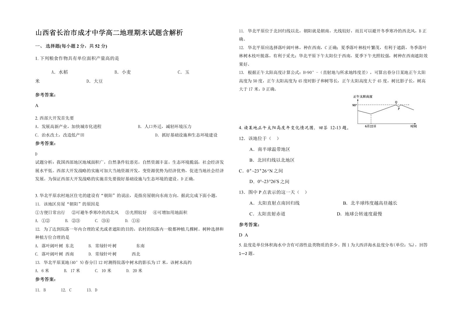 山西省长治市成才中学高二地理期末试题含解析