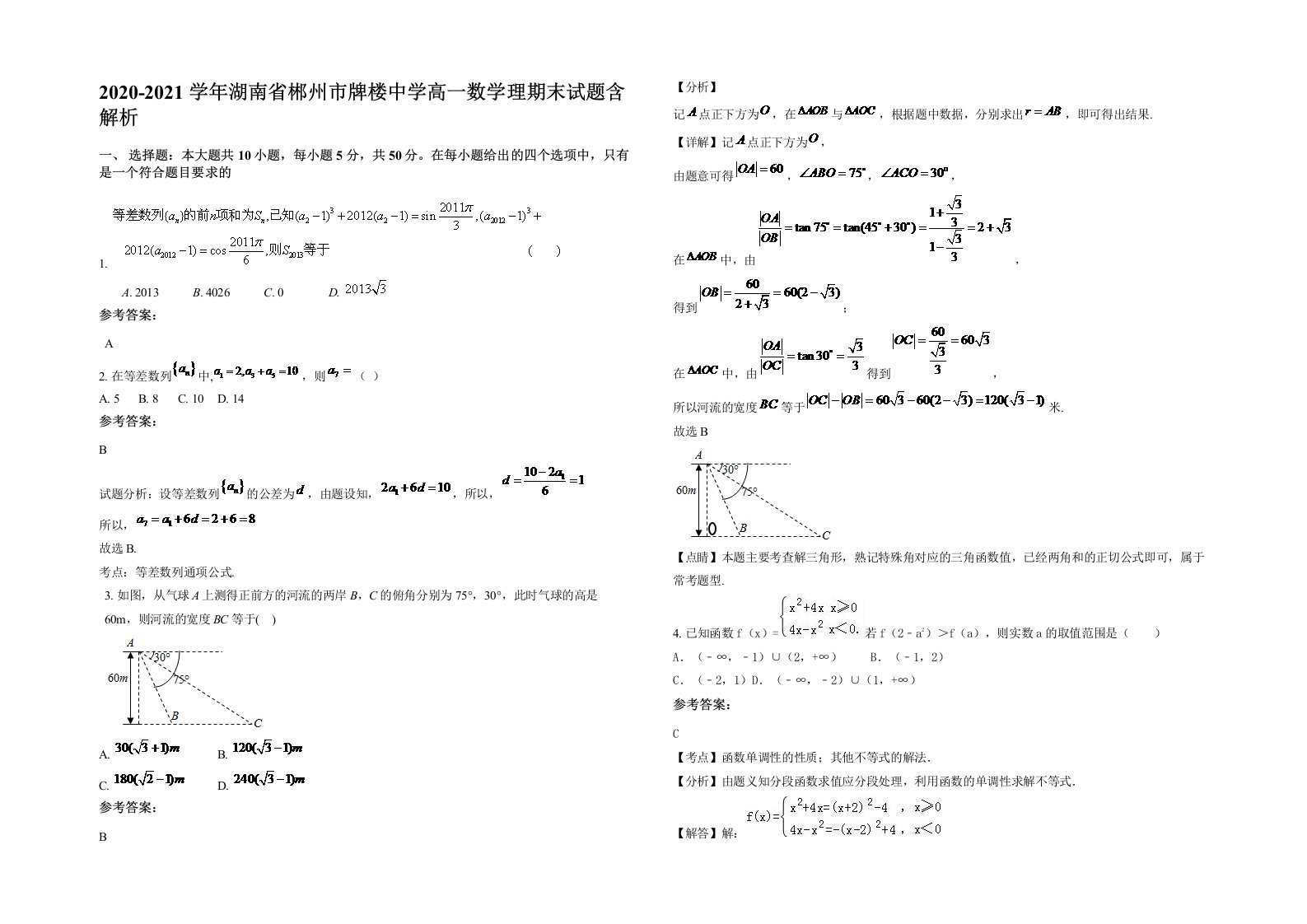 2020-2021学年湖南省郴州市牌楼中学高一数学理期末试题含解析