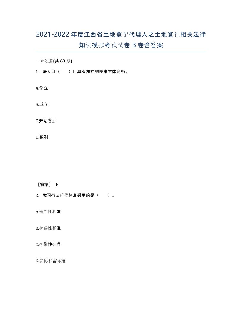 2021-2022年度江西省土地登记代理人之土地登记相关法律知识模拟考试试卷B卷含答案