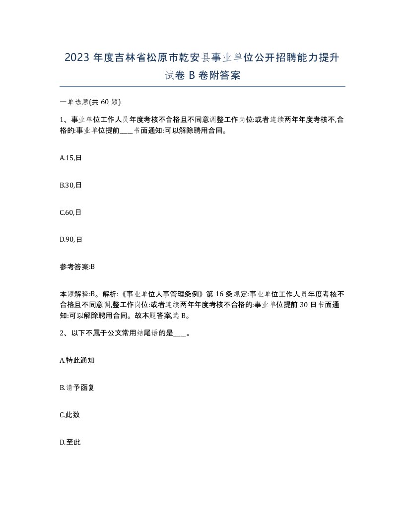 2023年度吉林省松原市乾安县事业单位公开招聘能力提升试卷B卷附答案