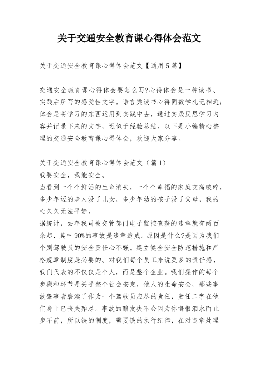 关于交通安全教育课心得体会范文