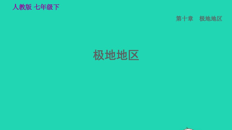 2022七年级地理下册第十章极地地区习题课件新版新人教版