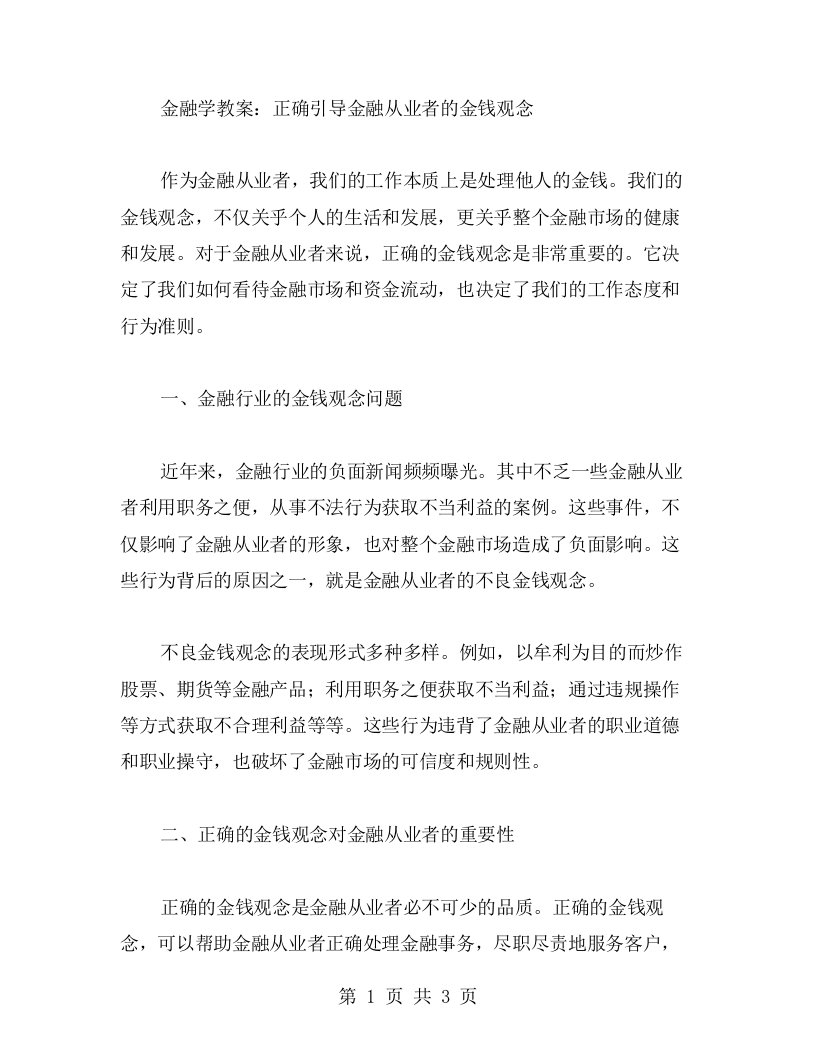 金融学教案：正确引导金融从业者的金钱观念