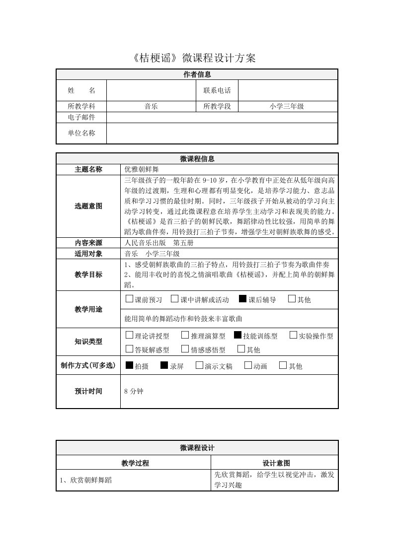 （推荐）人音版小学三年级上册音乐《桔梗谣》教学设计微课应用教学设计