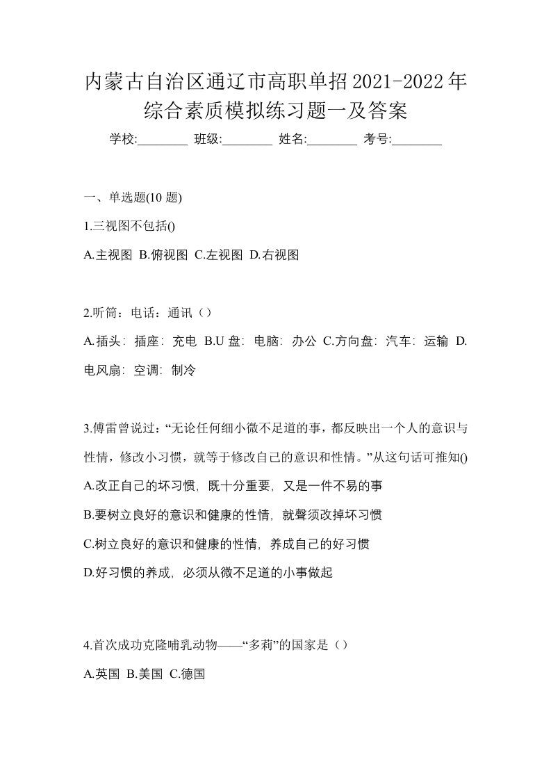 内蒙古自治区通辽市高职单招2021-2022年综合素质模拟练习题一及答案