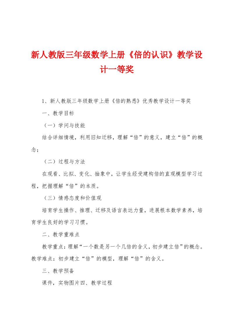 新人教版三年级数学上册《倍的认识》教学设计一等奖