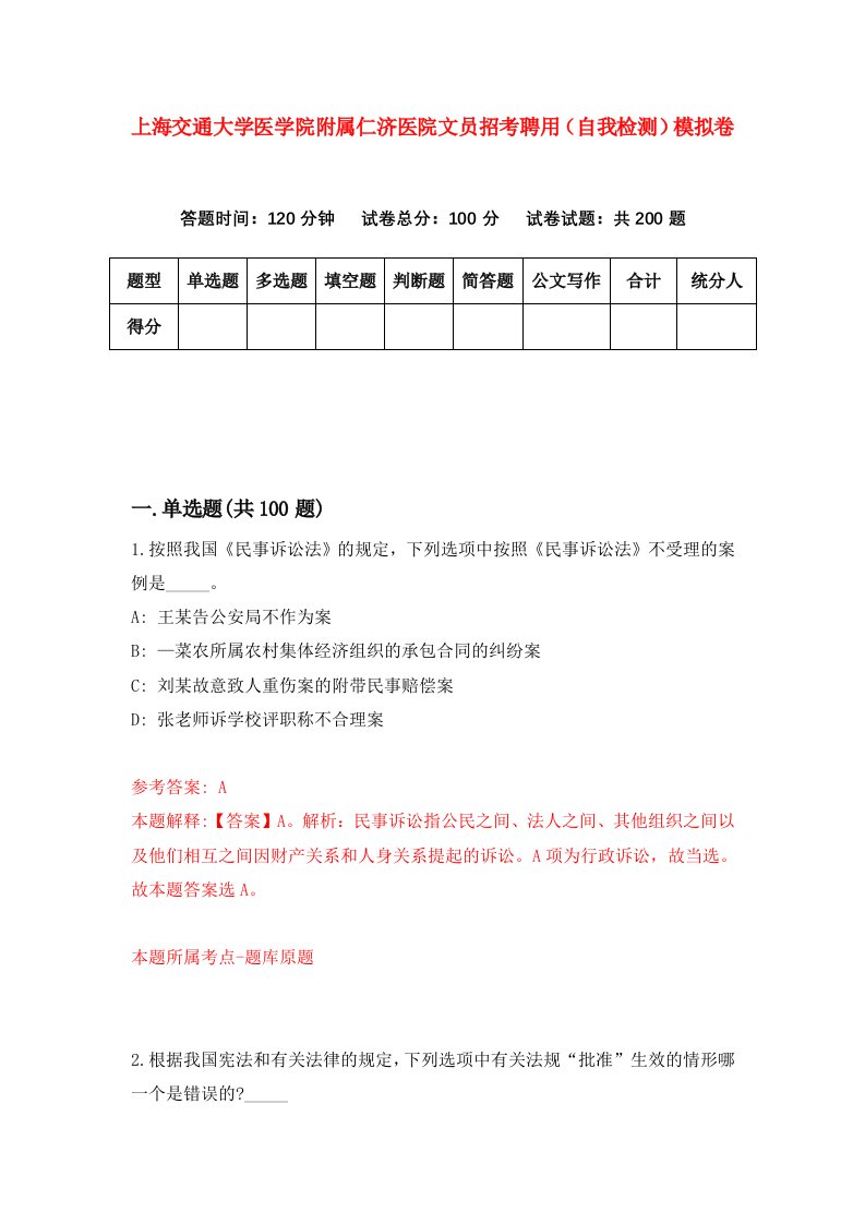 上海交通大学医学院附属仁济医院文员招考聘用自我检测模拟卷7