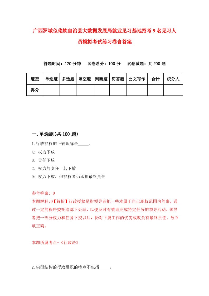 广西罗城仫佬族自治县大数据发展局就业见习基地招考9名见习人员模拟考试练习卷含答案第3套