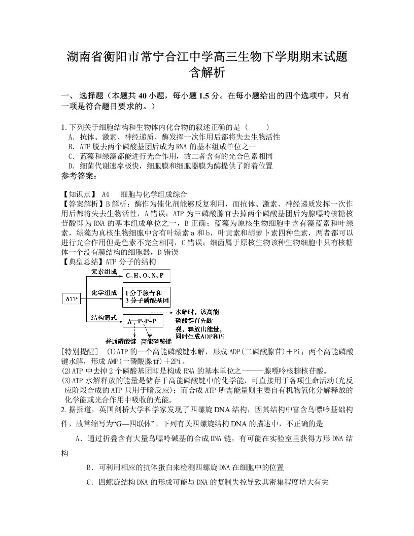 湖南省衡阳市常宁合江中学高三生物下学期期末试题含解析