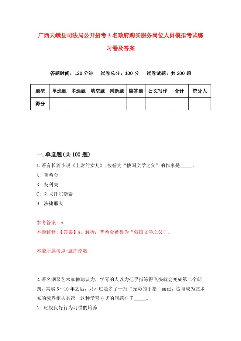 广西天峨县司法局公开招考3名政府购买服务岗位人员模拟考试练习卷及答案7