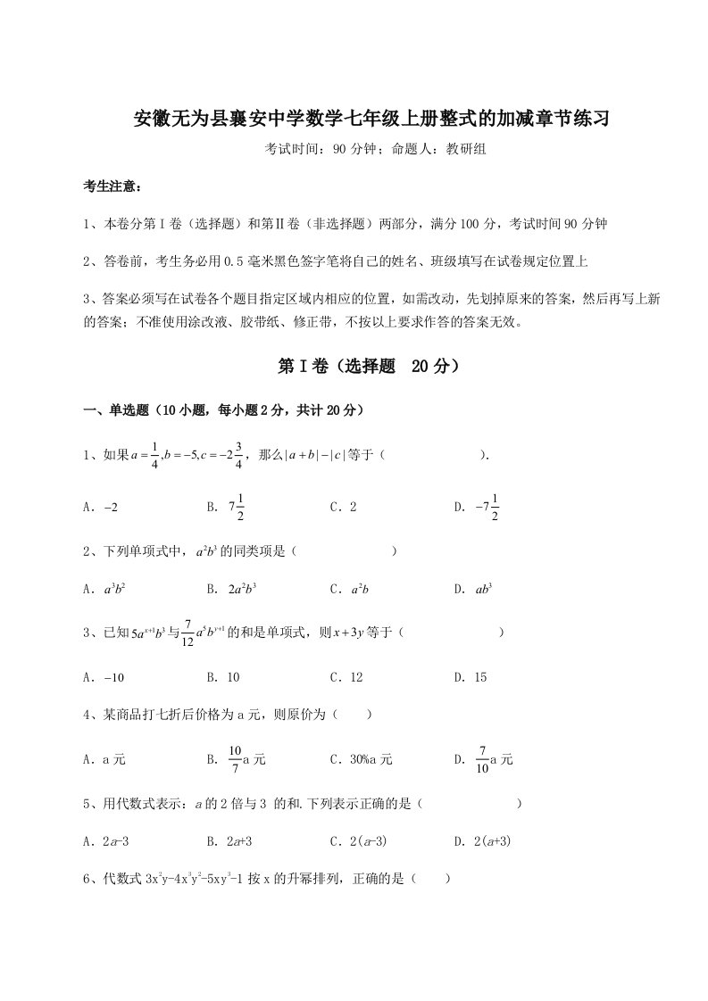 2023年安徽无为县襄安中学数学七年级上册整式的加减章节练习试卷（含答案解析）