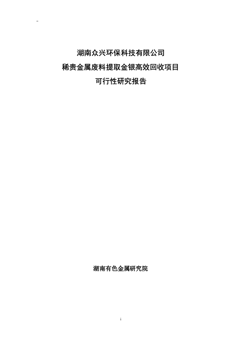 稀贵金属废料提取金银高效回收项目可行性论证报告