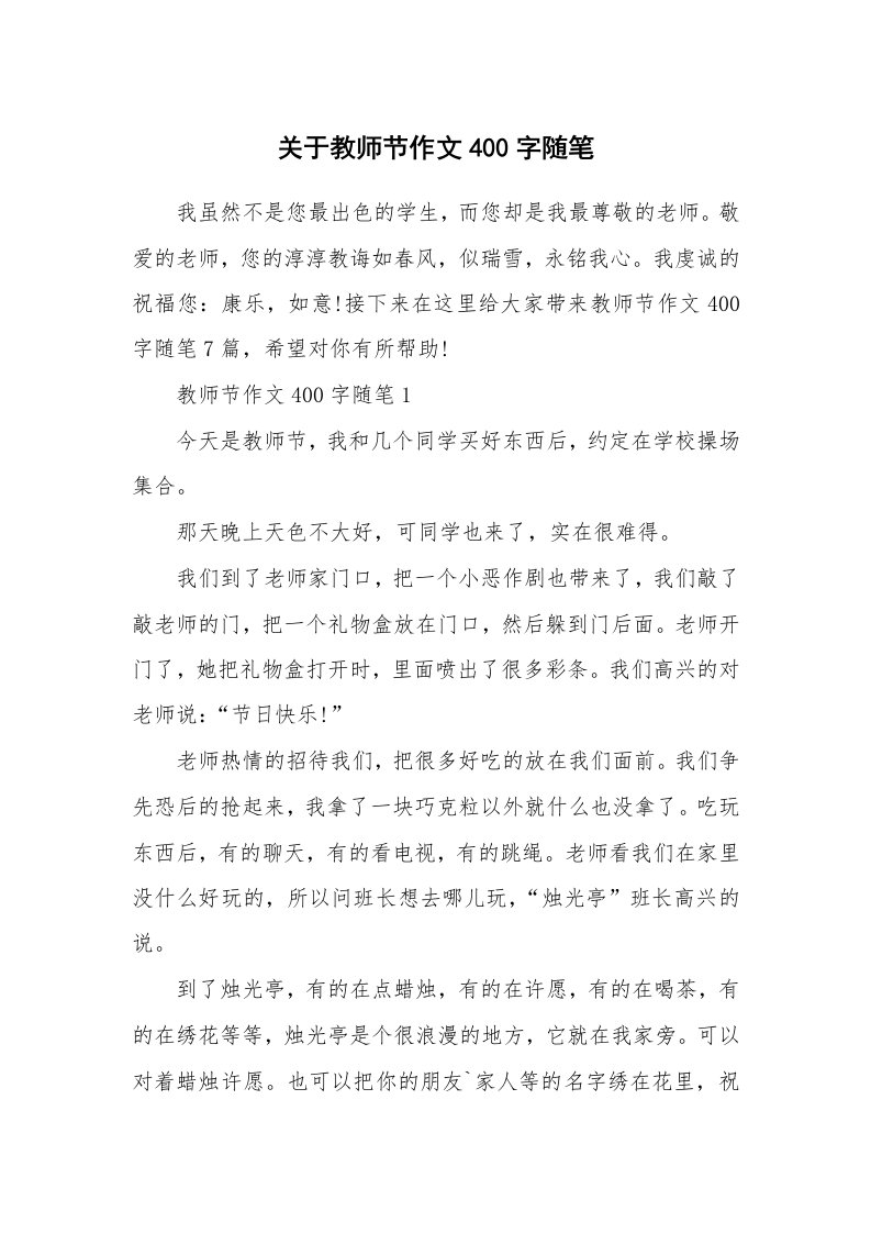 节日随笔_关于教师节作文400字随笔