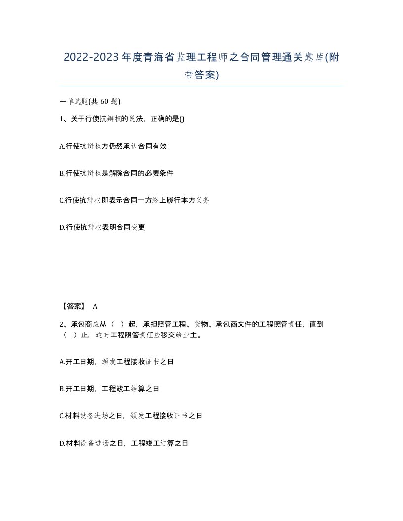 2022-2023年度青海省监理工程师之合同管理通关题库附带答案