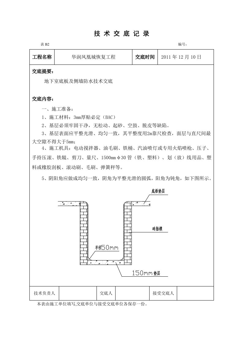 地下室底板及侧墙防水技术交底