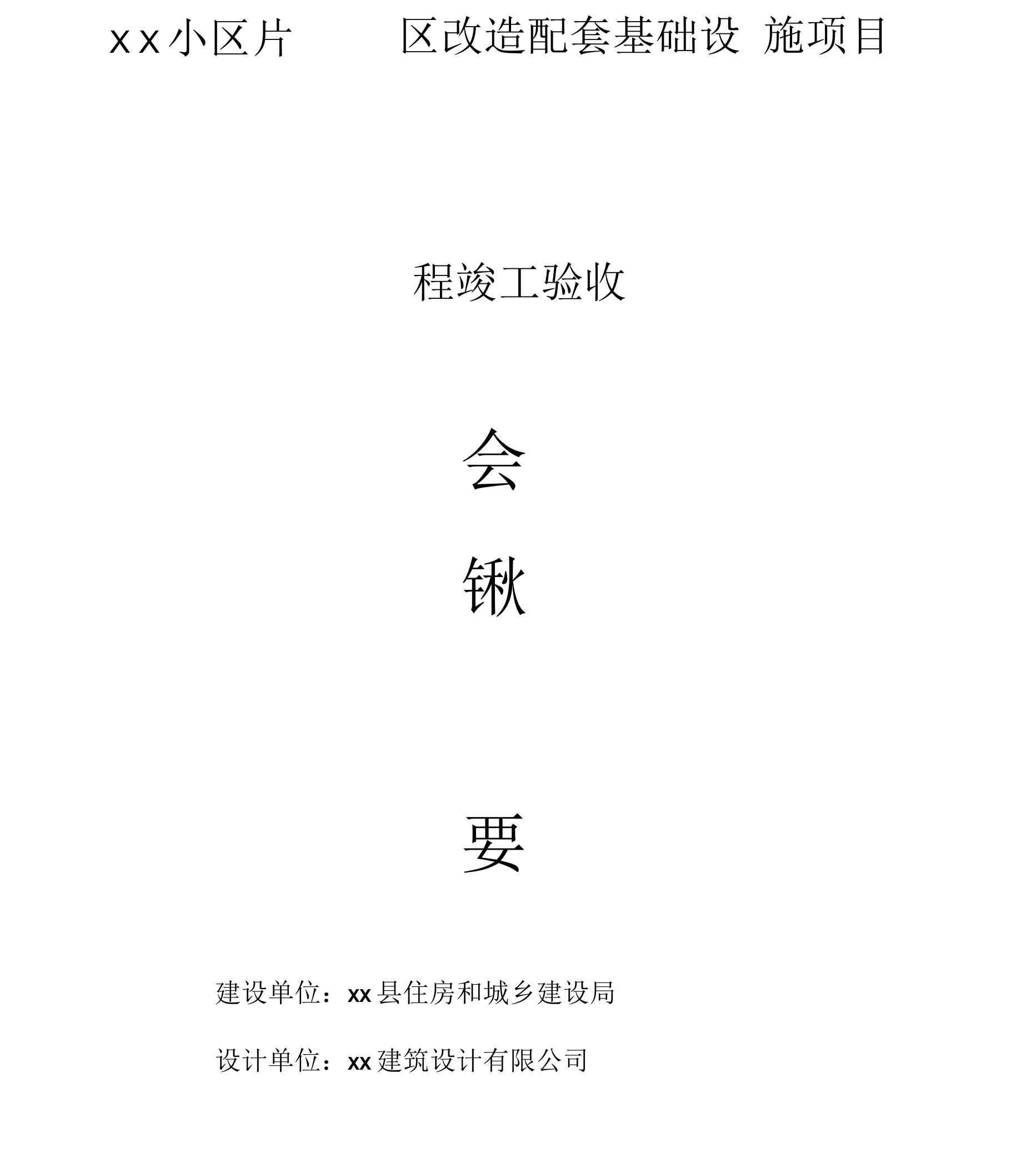 2、建筑工程老旧小区维修改造竣工验收会议纪要