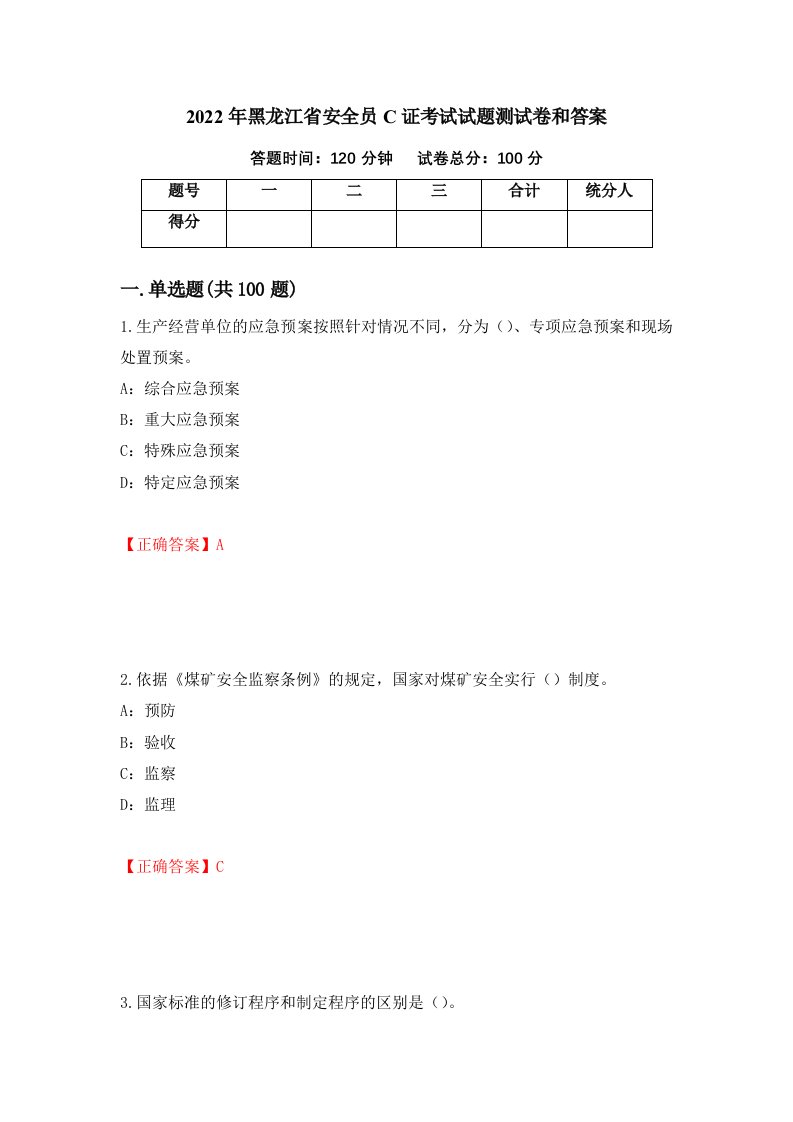 2022年黑龙江省安全员C证考试试题测试卷和答案第78次