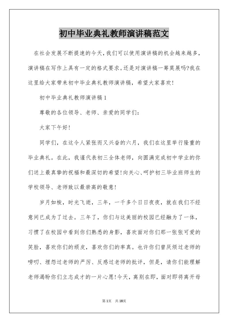 初中毕业典礼教师演讲稿范文