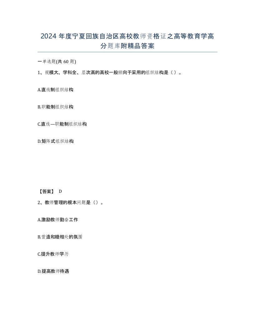 2024年度宁夏回族自治区高校教师资格证之高等教育学高分题库附答案