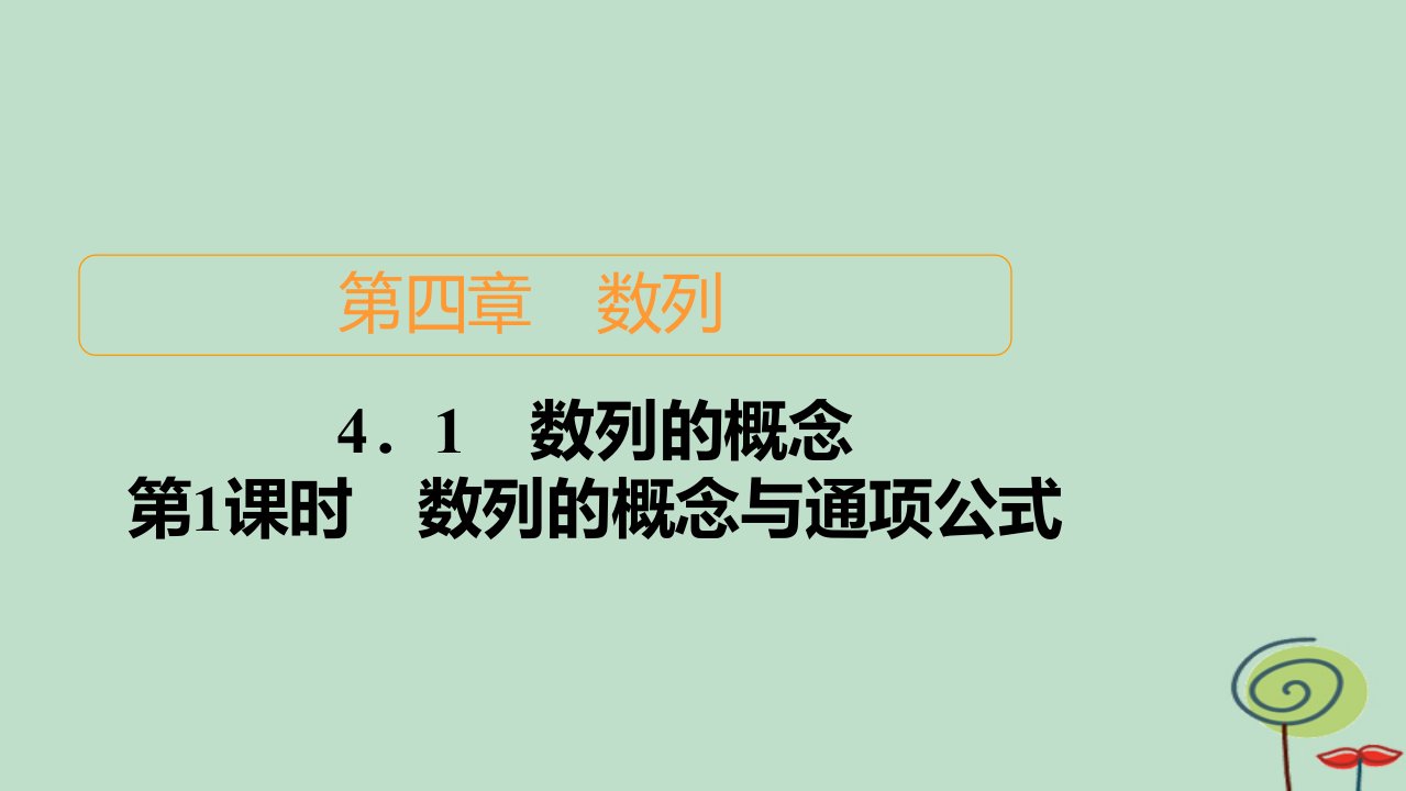 2023新教材高中数学第4章数列4.1数列的概念第1课时数列的概念与通项公式作业课件新人教A版选择性必修第二册