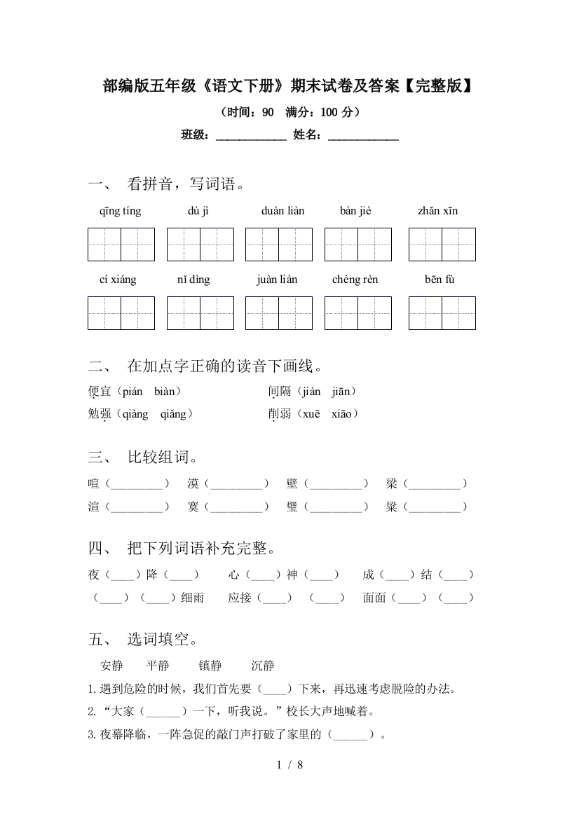 部编版五年级《语文下册》期末试卷及答案【完整版】