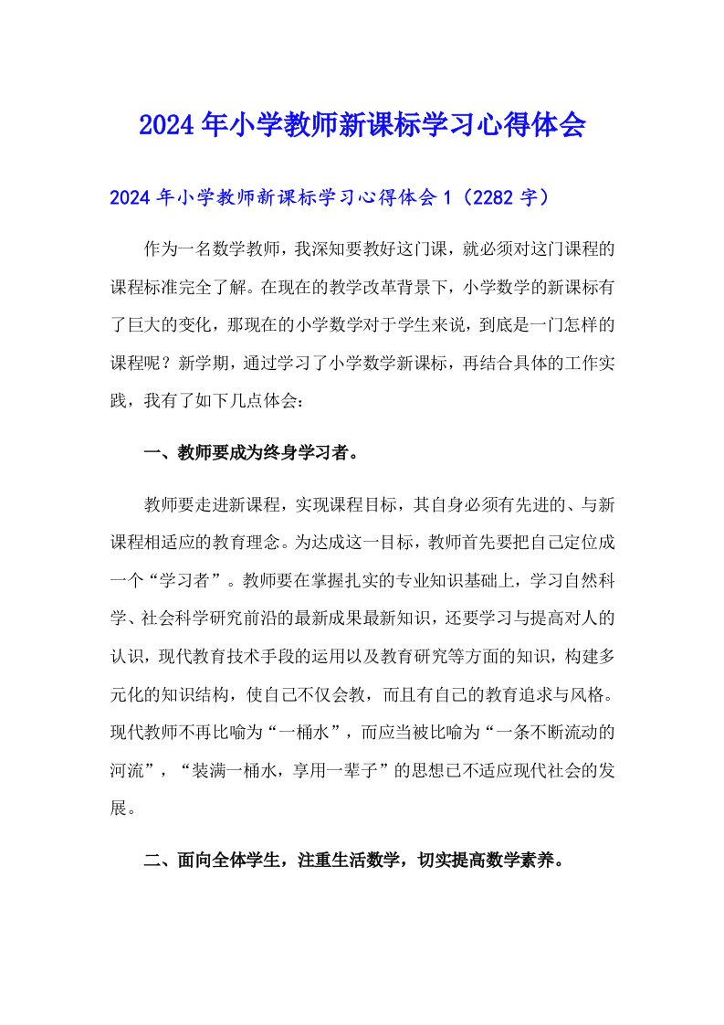 2024年小学教师新课标学习心得体会