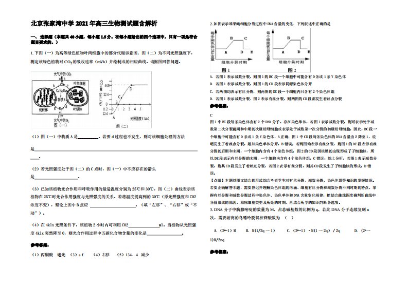 北京张家湾中学2021年高三生物测试题含解析