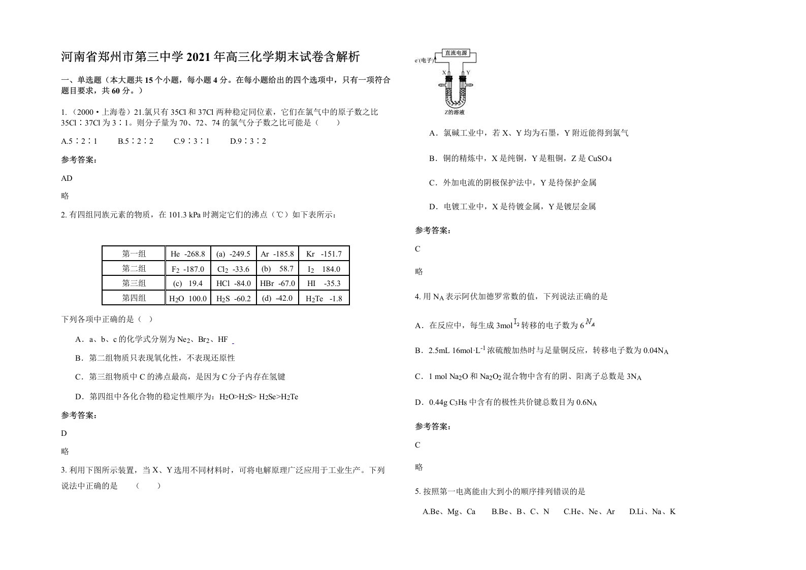 河南省郑州市第三中学2021年高三化学期末试卷含解析