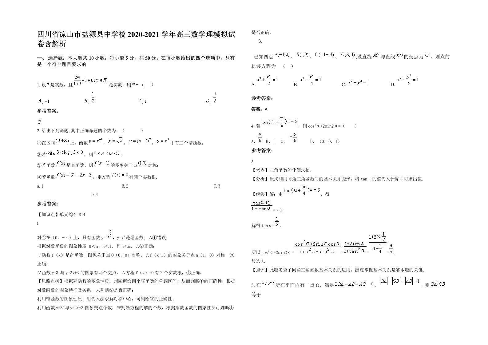 四川省凉山市盐源县中学校2020-2021学年高三数学理模拟试卷含解析