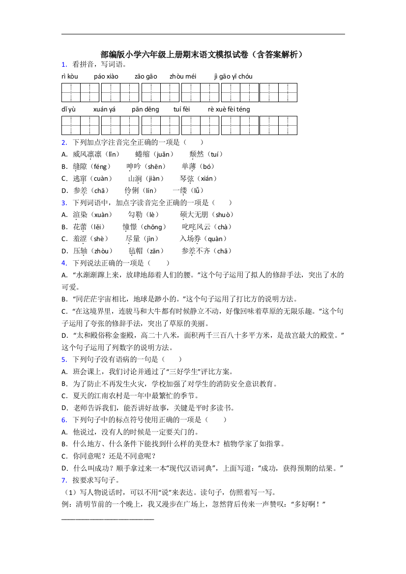 部编版小学六年级上册期末语文模拟试卷(含答案解析)