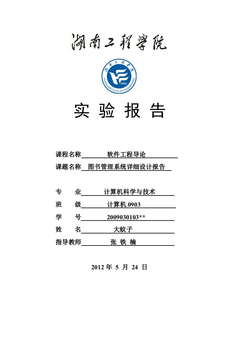 图书管理系统详细设计报告(经典范例)-word资料(精)