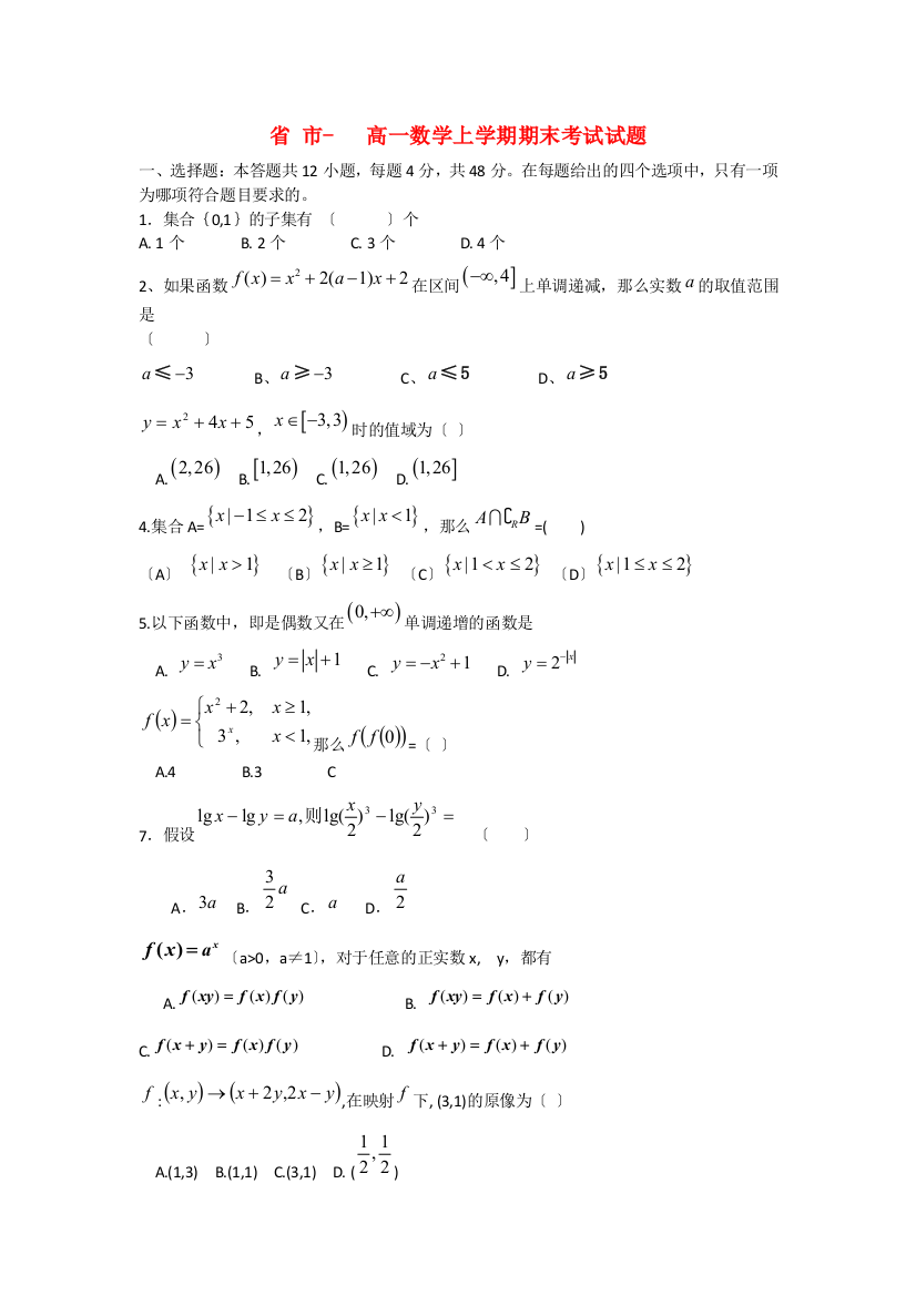 （整理版）市高一数学上学期期末考试试题