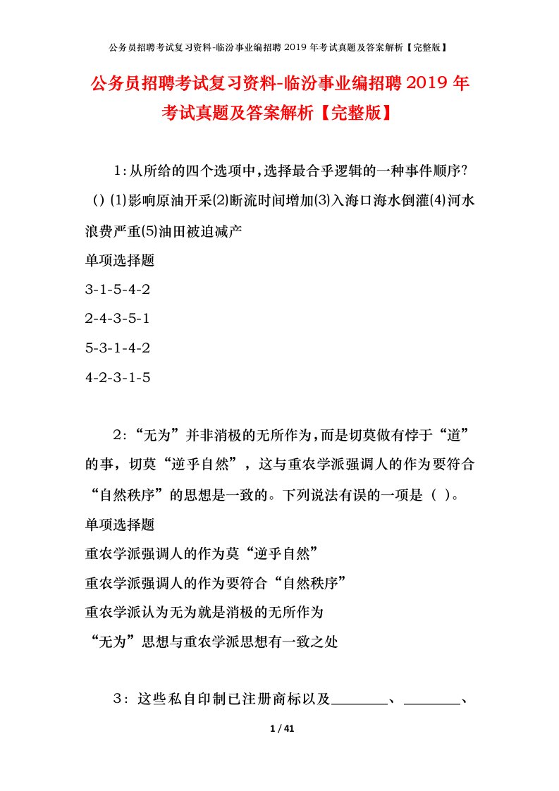 公务员招聘考试复习资料-临汾事业编招聘2019年考试真题及答案解析完整版