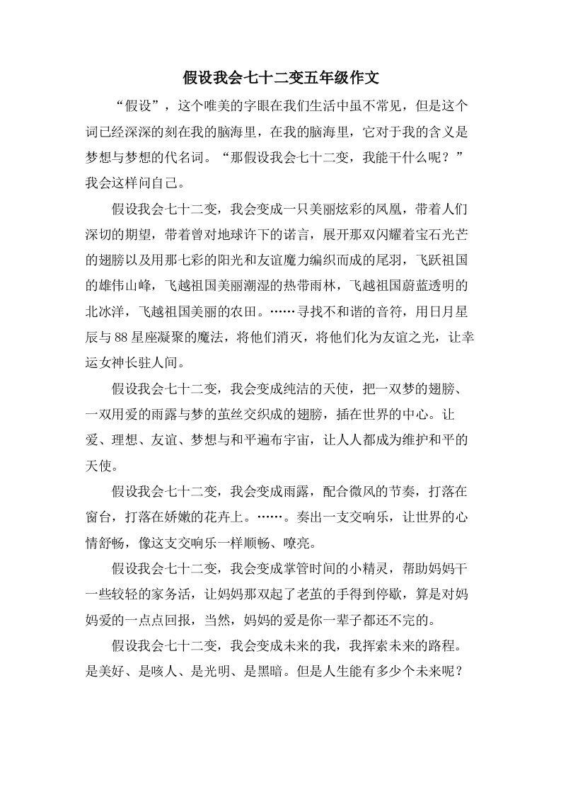 假如我会七十二变五年级作文