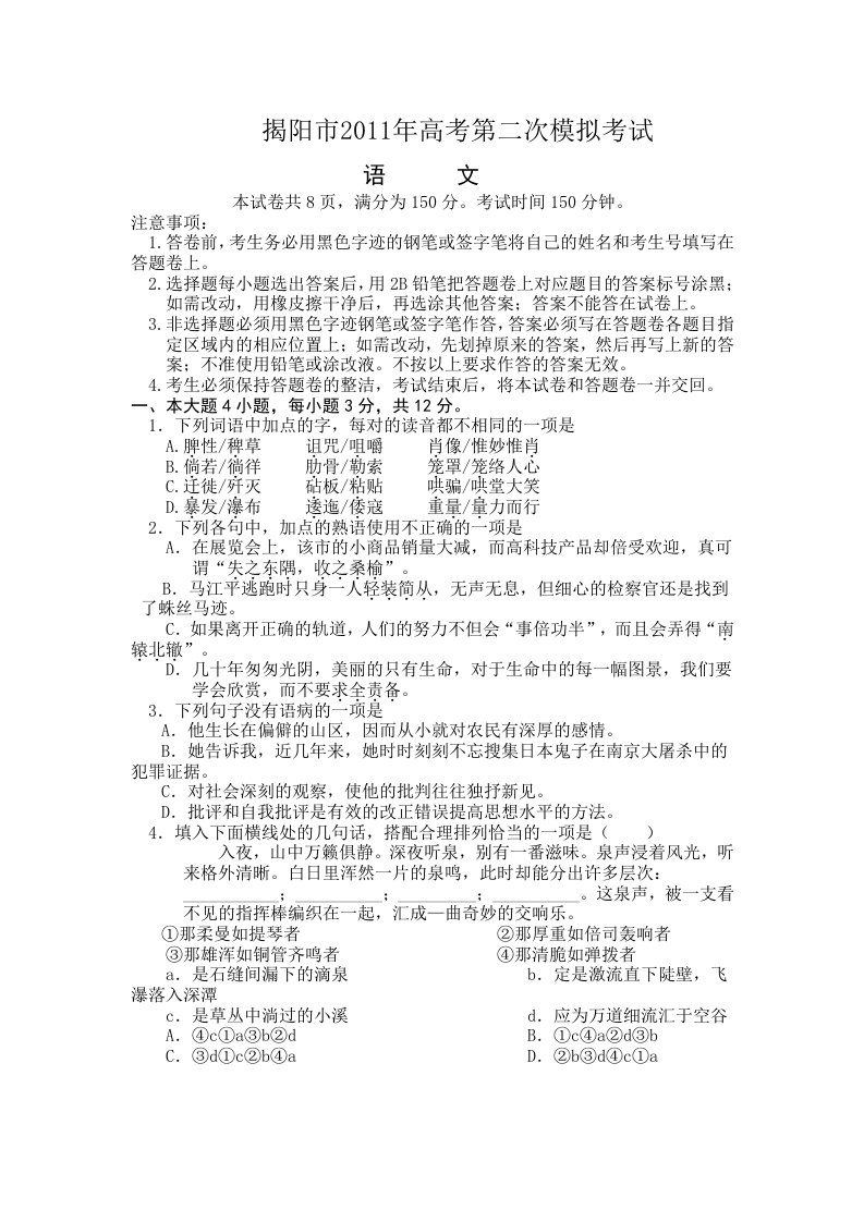 广东省揭阳市2011年高考第二次模拟考试语文试题