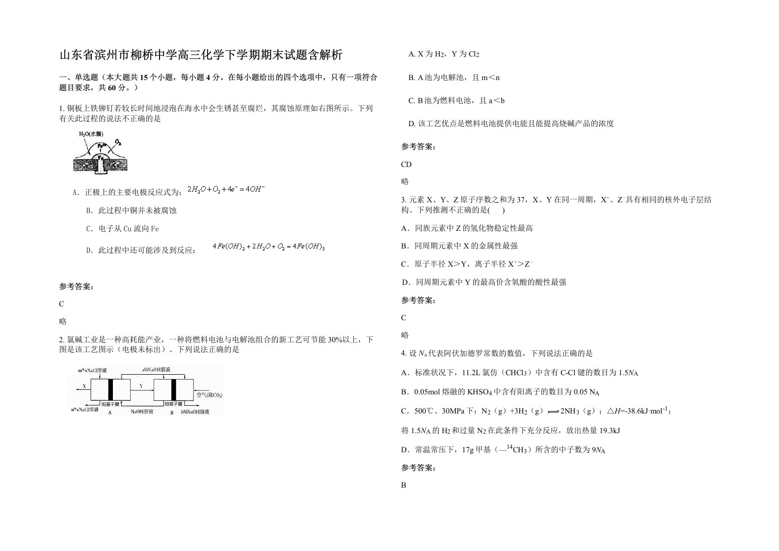 山东省滨州市柳桥中学高三化学下学期期末试题含解析