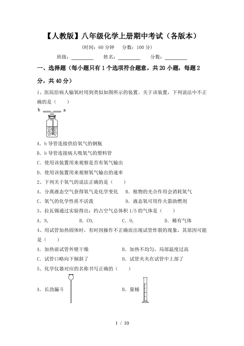 人教版八年级化学上册期中考试各版本