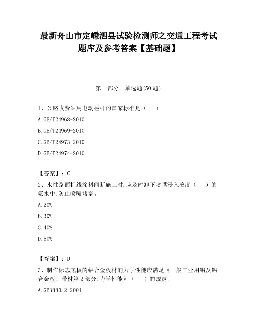 最新舟山市定嵊泗县试验检测师之交通工程考试题库及参考答案【基础题】