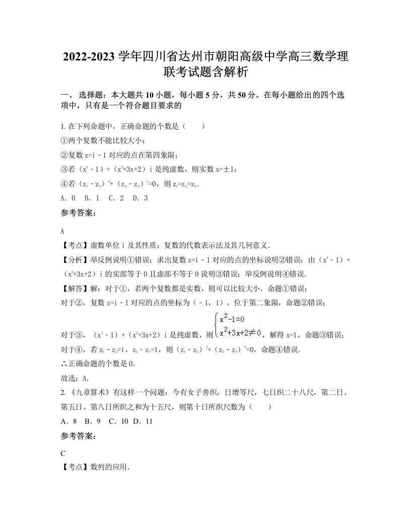 2022-2023学年四川省达州市朝阳高级中学高三数学理联考试题含解析