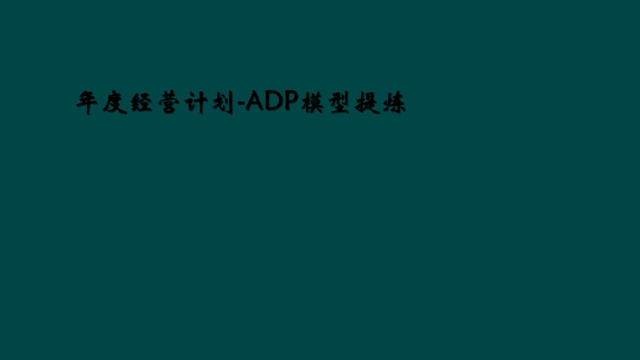 年度经营计划-adp模型提炼