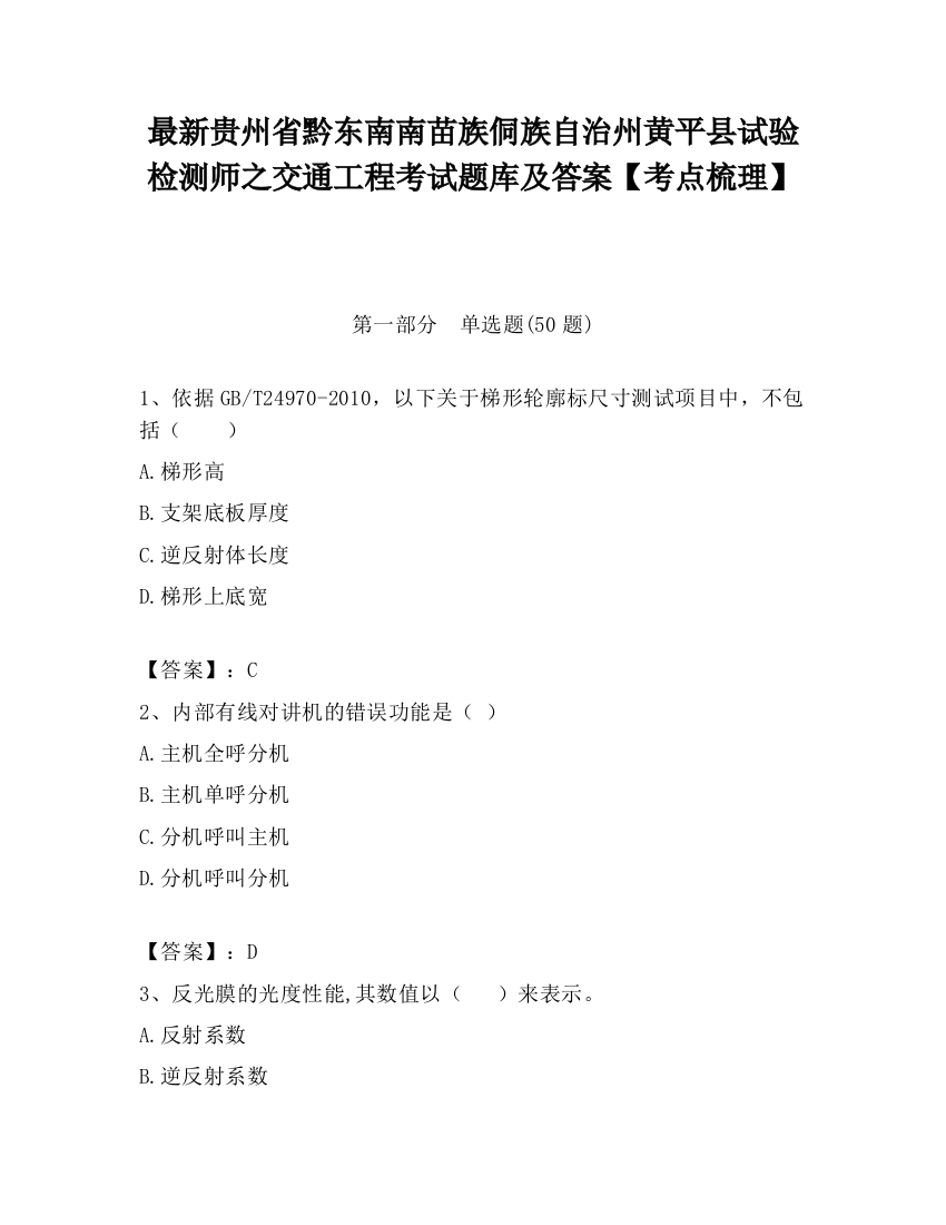 最新贵州省黔东南南苗族侗族自治州黄平县试验检测师之交通工程考试题库及答案【考点梳理】