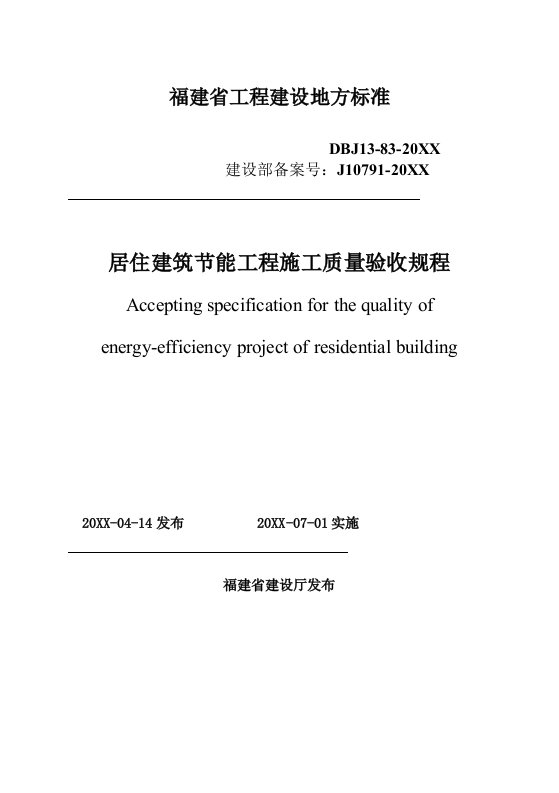 工程标准法规-福建省工程建设地方标准居住建筑节能工程施工质量验收规程