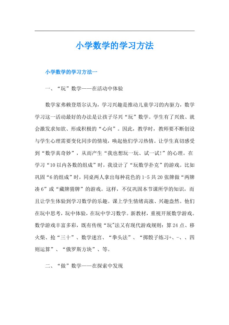 小学数学的学习方法