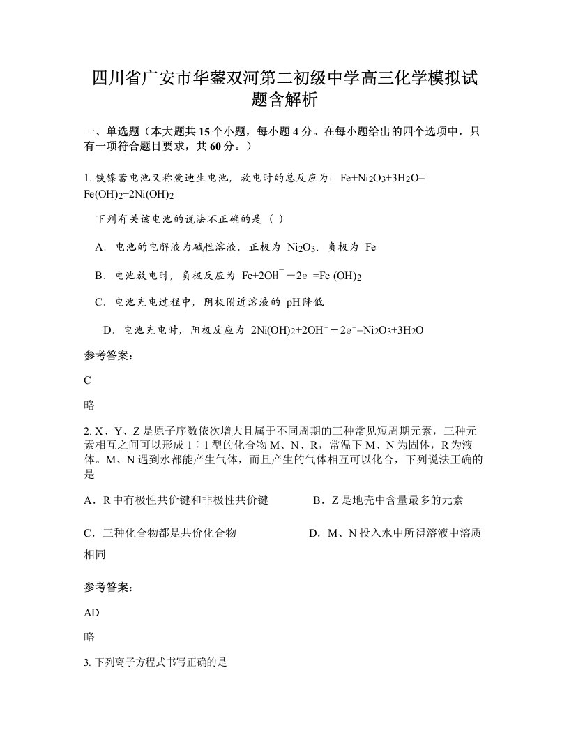 四川省广安市华蓥双河第二初级中学高三化学模拟试题含解析