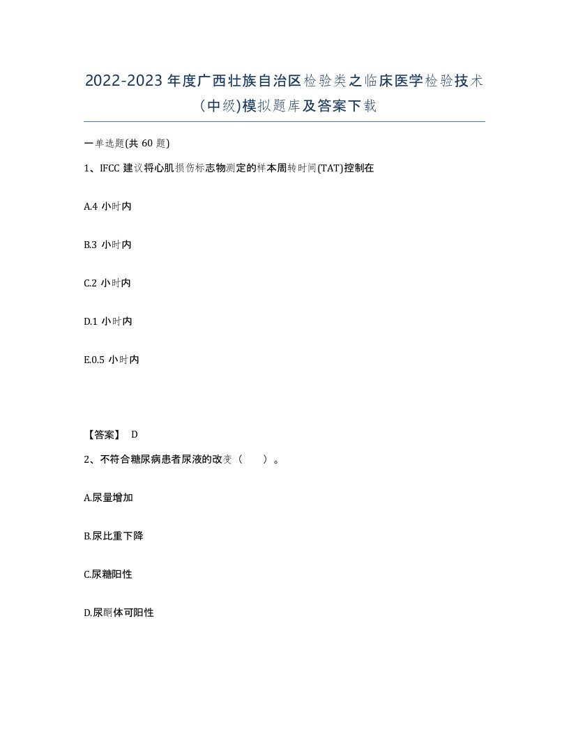 2022-2023年度广西壮族自治区检验类之临床医学检验技术中级模拟题库及答案